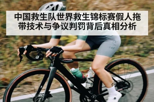 中国救生队世界救生锦标赛假人拖带技术与争议判罚背后真相分析