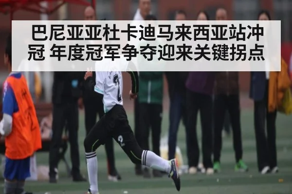 巴尼亚亚杜卡迪马来西亚站冲冠 年度冠军争夺迎来关键拐点