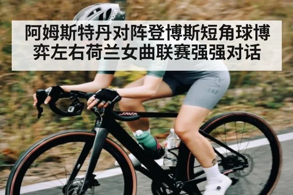 阿姆斯特丹对阵登博斯短角球博弈左右荷兰女曲联赛强强对话